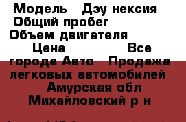  › Модель ­ Дэу нексия › Общий пробег ­ 285 500 › Объем двигателя ­ 1 600 › Цена ­ 125 000 - Все города Авто » Продажа легковых автомобилей   . Амурская обл.,Михайловский р-н